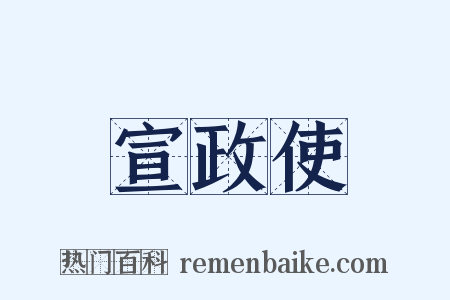 宣政使是什么意思的图片